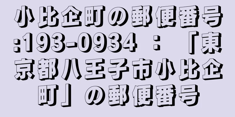 小比企町の郵便番号:193-0934 ： 「東京都八王子市小比企町」の郵便番号