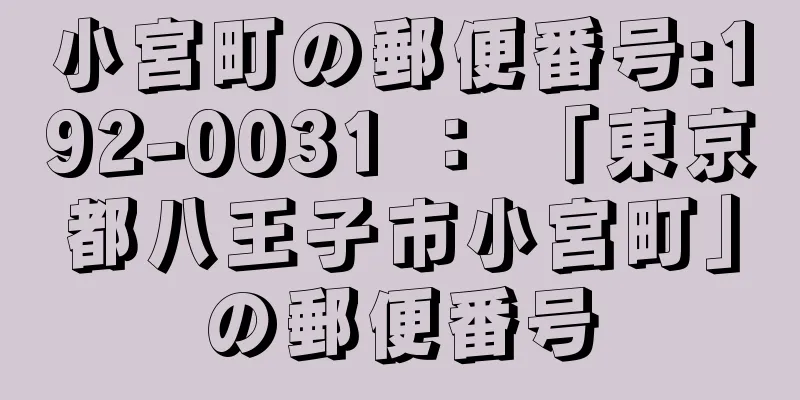 小宮町の郵便番号:192-0031 ： 「東京都八王子市小宮町」の郵便番号