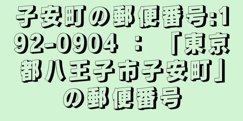 子安町の郵便番号:192-0904 ： 「東京都八王子市子安町」の郵便番号