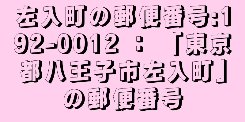 左入町の郵便番号:192-0012 ： 「東京都八王子市左入町」の郵便番号