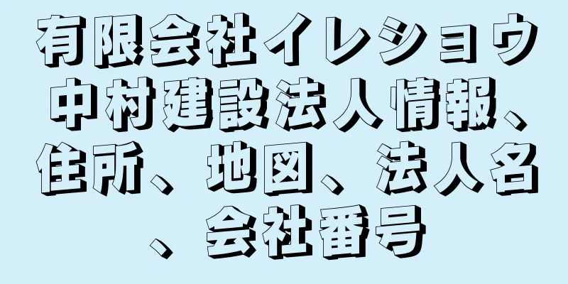 有限会社イレショウ中村建設法人情報、住所、地図、法人名、会社番号