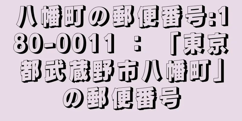 八幡町の郵便番号:180-0011 ： 「東京都武蔵野市八幡町」の郵便番号