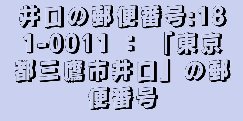 井口の郵便番号:181-0011 ： 「東京都三鷹市井口」の郵便番号