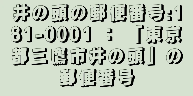 井の頭の郵便番号:181-0001 ： 「東京都三鷹市井の頭」の郵便番号