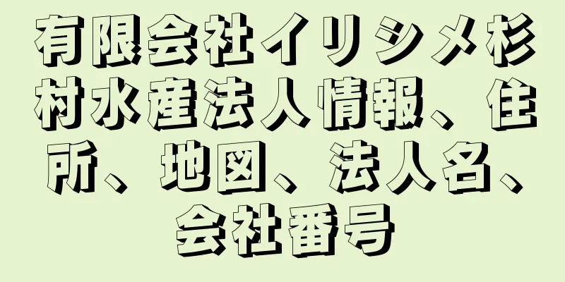 有限会社イリシメ杉村水産法人情報、住所、地図、法人名、会社番号