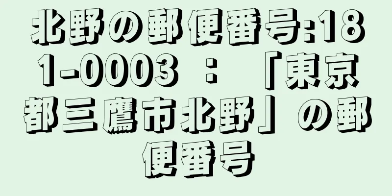 北野の郵便番号:181-0003 ： 「東京都三鷹市北野」の郵便番号