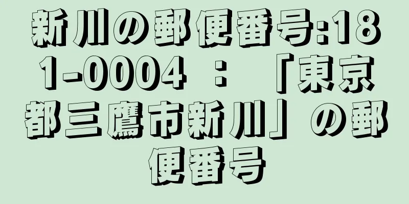 新川の郵便番号:181-0004 ： 「東京都三鷹市新川」の郵便番号