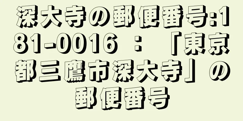 深大寺の郵便番号:181-0016 ： 「東京都三鷹市深大寺」の郵便番号