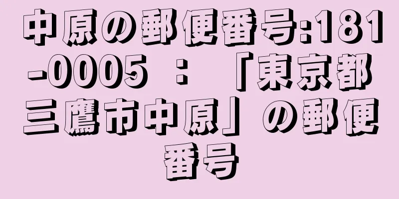 中原の郵便番号:181-0005 ： 「東京都三鷹市中原」の郵便番号