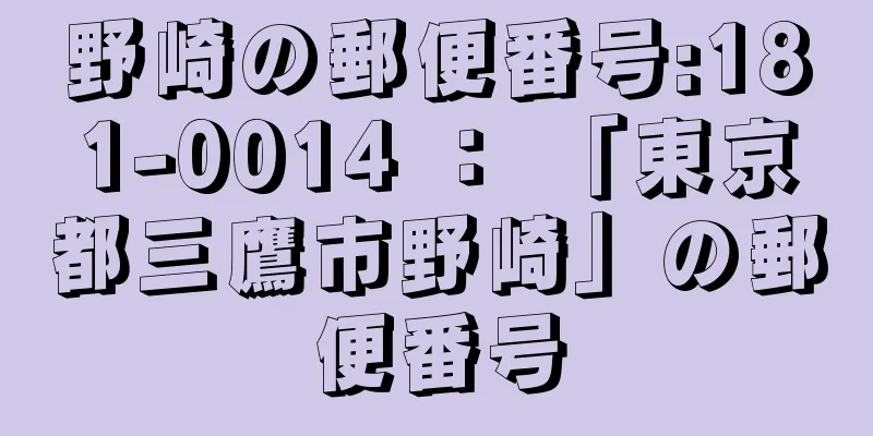 野崎の郵便番号:181-0014 ： 「東京都三鷹市野崎」の郵便番号