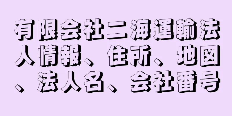 有限会社二海運輸法人情報、住所、地図、法人名、会社番号