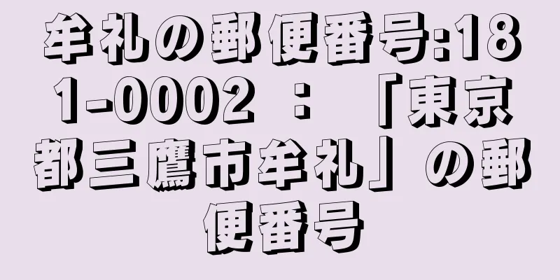 牟礼の郵便番号:181-0002 ： 「東京都三鷹市牟礼」の郵便番号