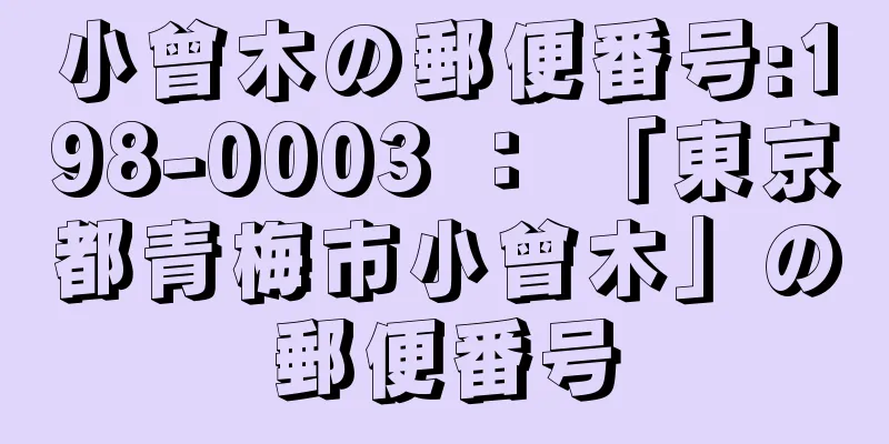 小曾木の郵便番号:198-0003 ： 「東京都青梅市小曾木」の郵便番号