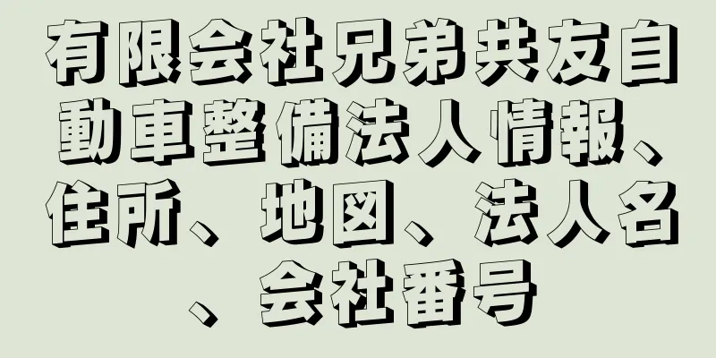 有限会社兄弟共友自動車整備法人情報、住所、地図、法人名、会社番号