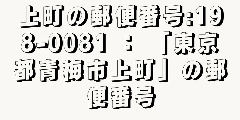 上町の郵便番号:198-0081 ： 「東京都青梅市上町」の郵便番号