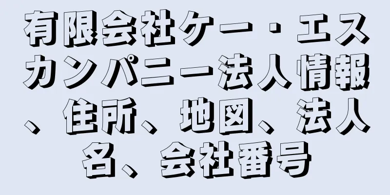 有限会社ケー・エスカンパニー法人情報、住所、地図、法人名、会社番号