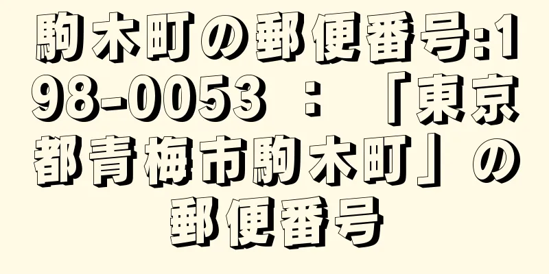 駒木町の郵便番号:198-0053 ： 「東京都青梅市駒木町」の郵便番号