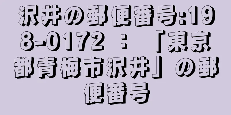 沢井の郵便番号:198-0172 ： 「東京都青梅市沢井」の郵便番号