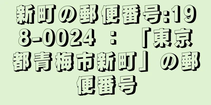 新町の郵便番号:198-0024 ： 「東京都青梅市新町」の郵便番号