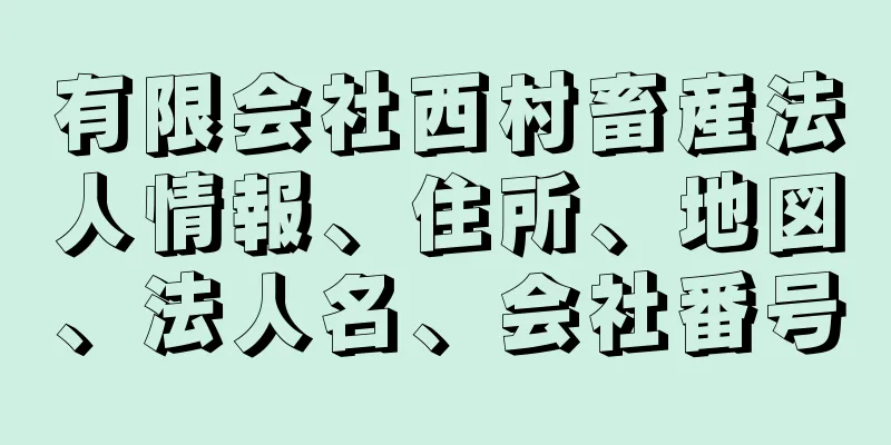 有限会社西村畜産法人情報、住所、地図、法人名、会社番号