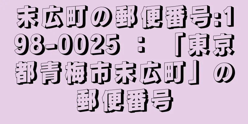 末広町の郵便番号:198-0025 ： 「東京都青梅市末広町」の郵便番号