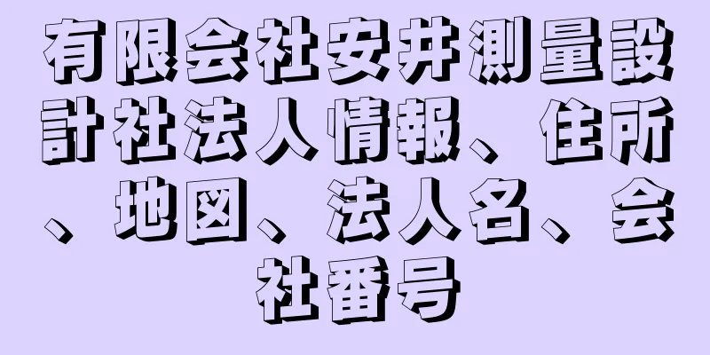 有限会社安井測量設計社法人情報、住所、地図、法人名、会社番号