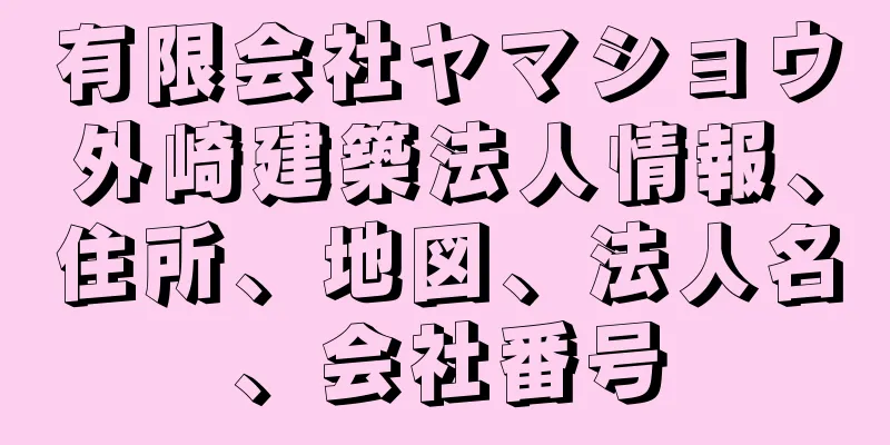有限会社ヤマショウ外崎建築法人情報、住所、地図、法人名、会社番号