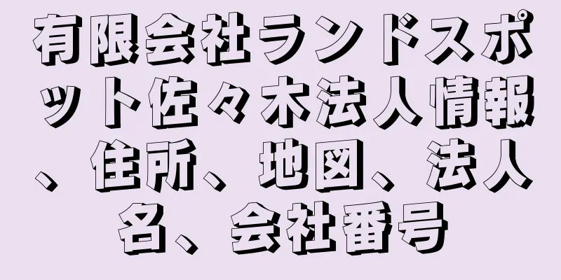 有限会社ランドスポット佐々木法人情報、住所、地図、法人名、会社番号