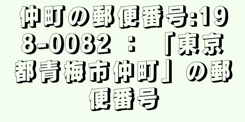 仲町の郵便番号:198-0082 ： 「東京都青梅市仲町」の郵便番号