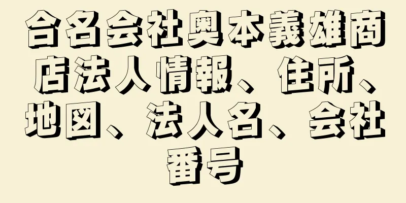 合名会社奥本義雄商店法人情報、住所、地図、法人名、会社番号