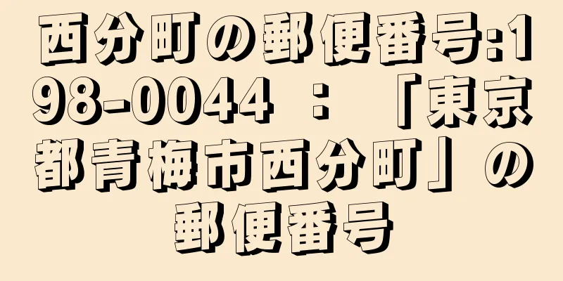 西分町の郵便番号:198-0044 ： 「東京都青梅市西分町」の郵便番号