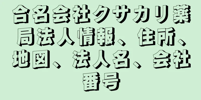 合名会社クサカリ薬局法人情報、住所、地図、法人名、会社番号