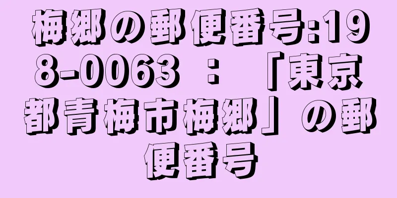 梅郷の郵便番号:198-0063 ： 「東京都青梅市梅郷」の郵便番号