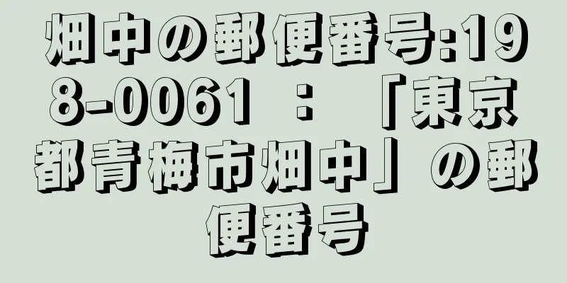 畑中の郵便番号:198-0061 ： 「東京都青梅市畑中」の郵便番号