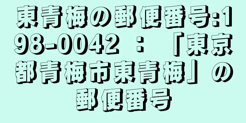 東青梅の郵便番号:198-0042 ： 「東京都青梅市東青梅」の郵便番号