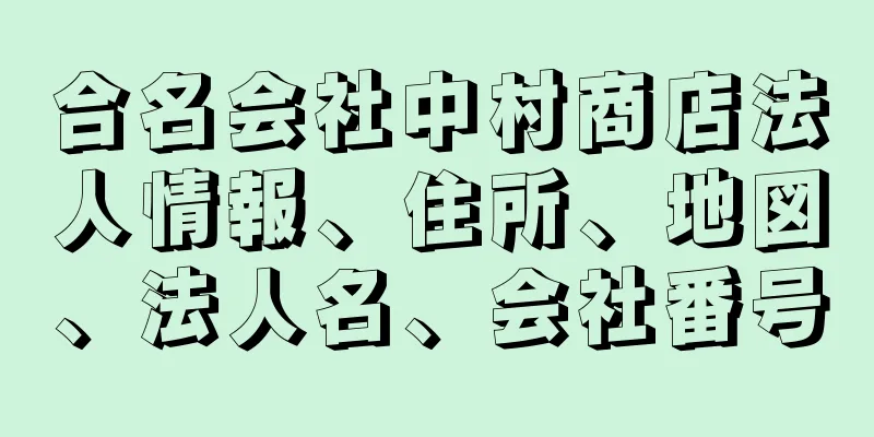 合名会社中村商店法人情報、住所、地図、法人名、会社番号