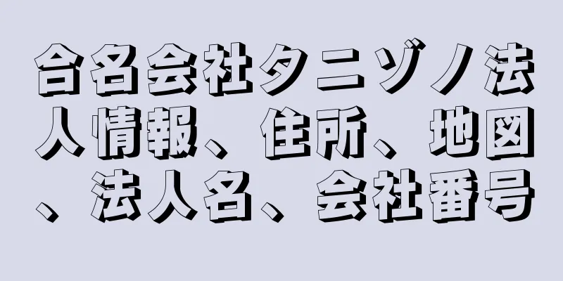 合名会社タニゾノ法人情報、住所、地図、法人名、会社番号