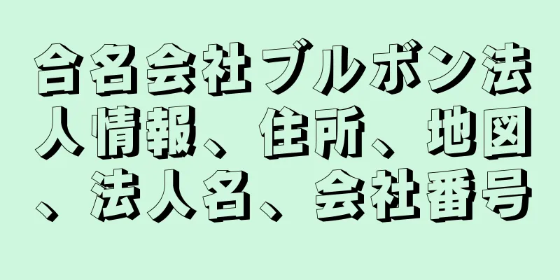 合名会社ブルボン法人情報、住所、地図、法人名、会社番号