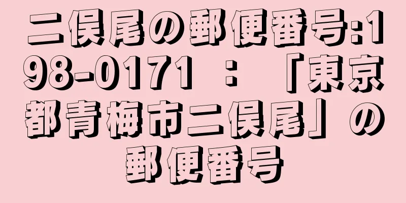 二俣尾の郵便番号:198-0171 ： 「東京都青梅市二俣尾」の郵便番号