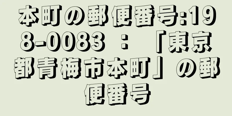 本町の郵便番号:198-0083 ： 「東京都青梅市本町」の郵便番号