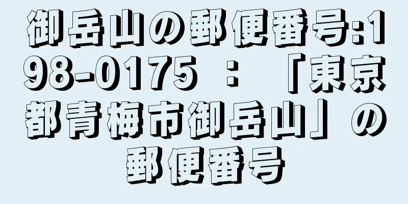 御岳山の郵便番号:198-0175 ： 「東京都青梅市御岳山」の郵便番号