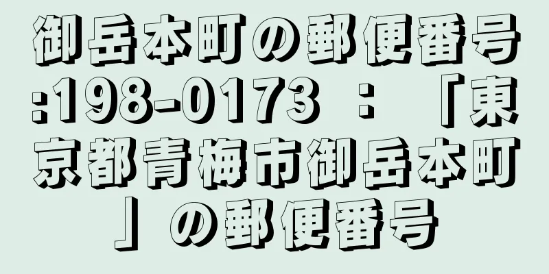 御岳本町の郵便番号:198-0173 ： 「東京都青梅市御岳本町」の郵便番号