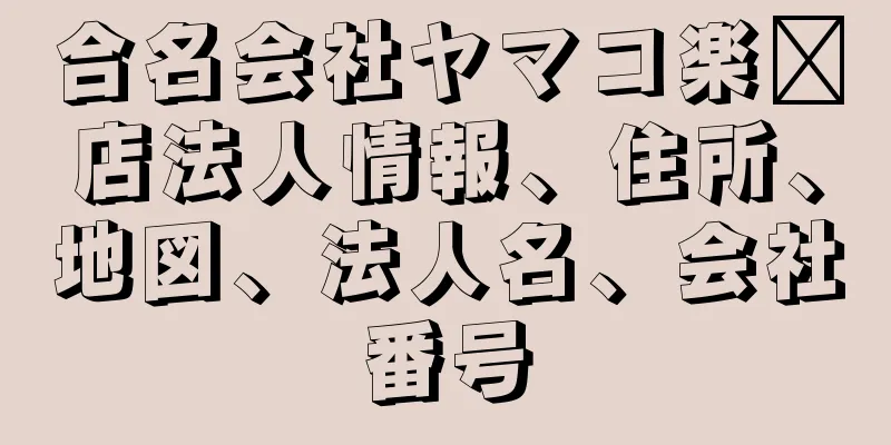 合名会社ヤマコ楽器店法人情報、住所、地図、法人名、会社番号