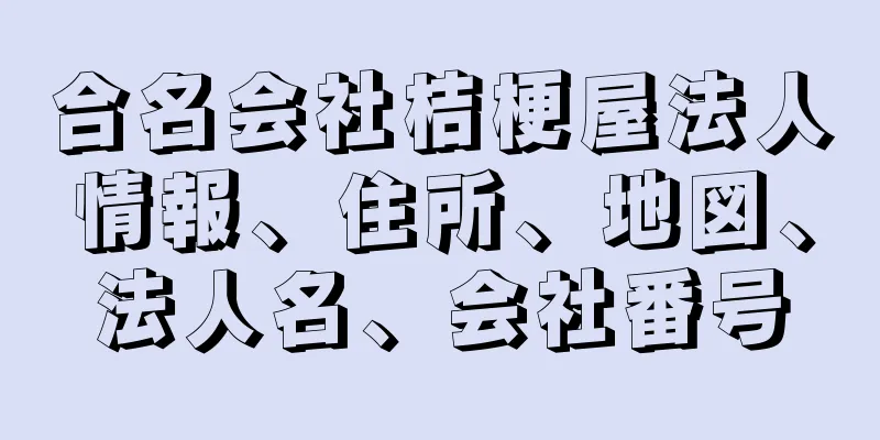 合名会社桔梗屋法人情報、住所、地図、法人名、会社番号