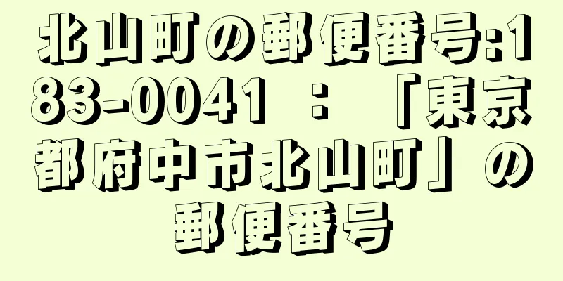 北山町の郵便番号:183-0041 ： 「東京都府中市北山町」の郵便番号