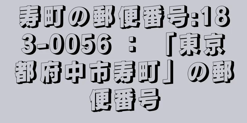 寿町の郵便番号:183-0056 ： 「東京都府中市寿町」の郵便番号