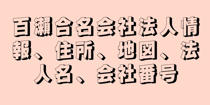 百瀨合名会社法人情報、住所、地図、法人名、会社番号