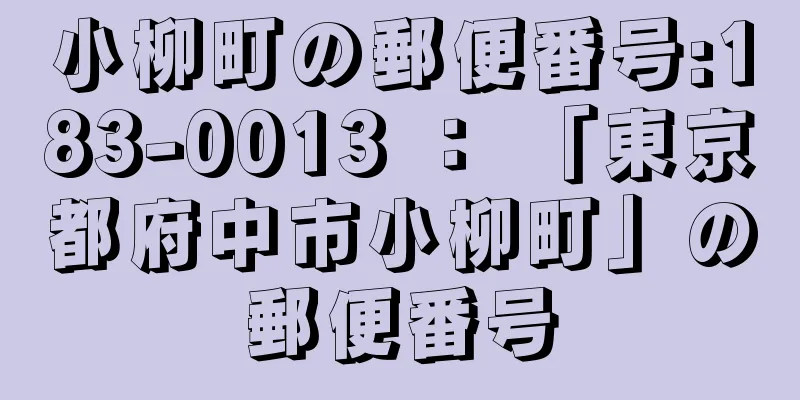 小柳町の郵便番号:183-0013 ： 「東京都府中市小柳町」の郵便番号