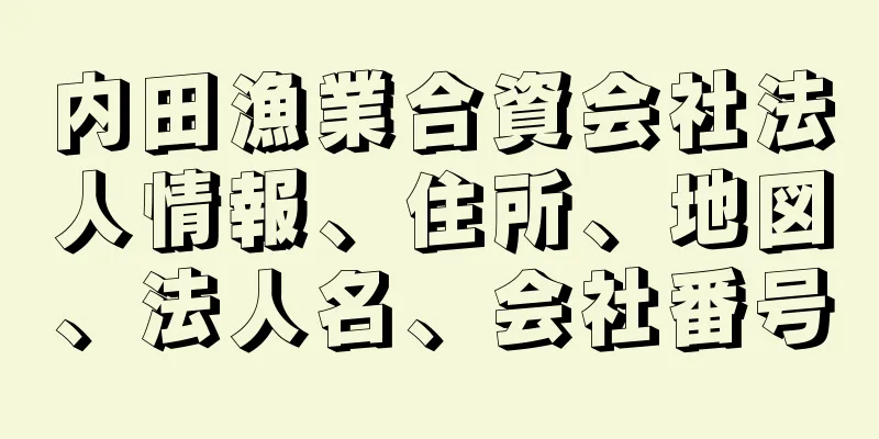 内田漁業合資会社法人情報、住所、地図、法人名、会社番号