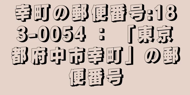 幸町の郵便番号:183-0054 ： 「東京都府中市幸町」の郵便番号